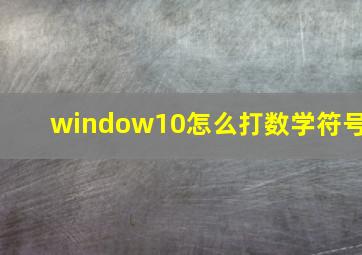 window10怎么打数学符号