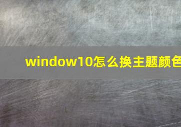 window10怎么换主题颜色