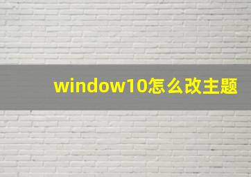 window10怎么改主题