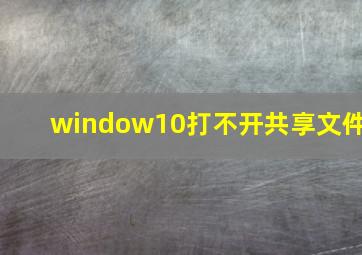 window10打不开共享文件