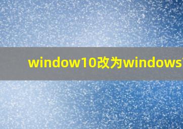 window10改为windows7界面