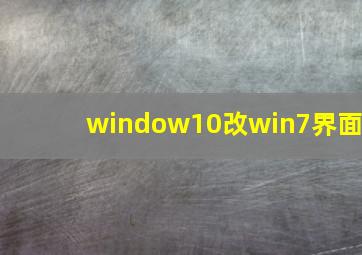 window10改win7界面