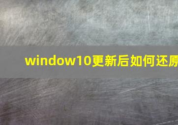 window10更新后如何还原