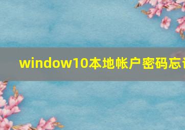 window10本地帐户密码忘记