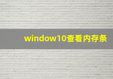 window10查看内存条