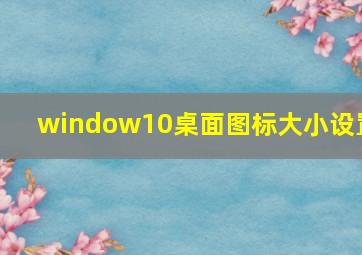 window10桌面图标大小设置