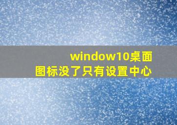 window10桌面图标没了只有设置中心