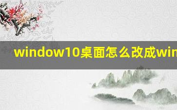 window10桌面怎么改成windows7