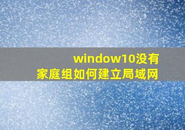 window10没有家庭组如何建立局域网