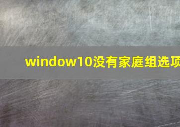 window10没有家庭组选项