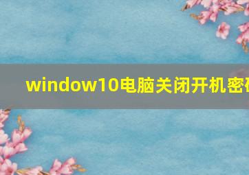 window10电脑关闭开机密码