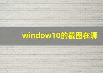 window10的截图在哪