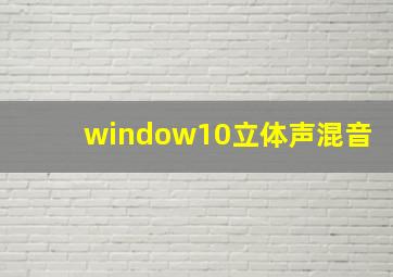 window10立体声混音