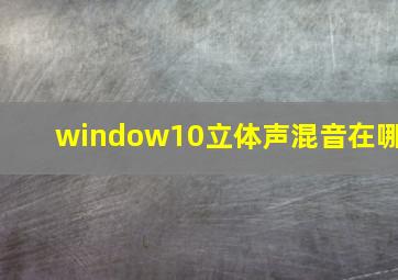 window10立体声混音在哪