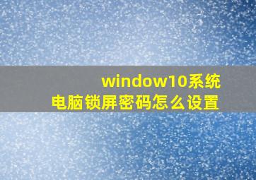 window10系统电脑锁屏密码怎么设置