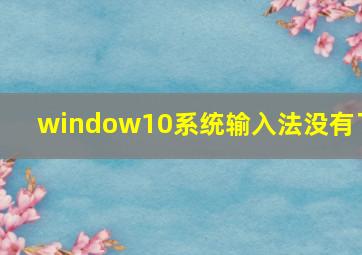 window10系统输入法没有了