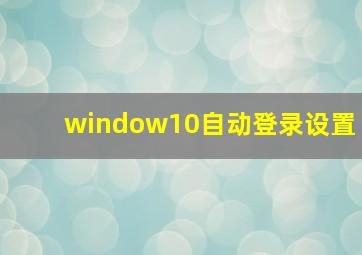 window10自动登录设置