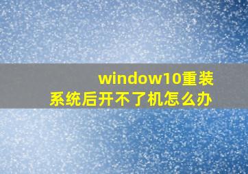 window10重装系统后开不了机怎么办