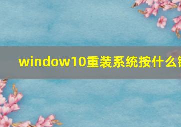 window10重装系统按什么键