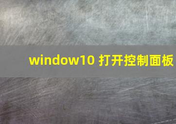 window10 打开控制面板