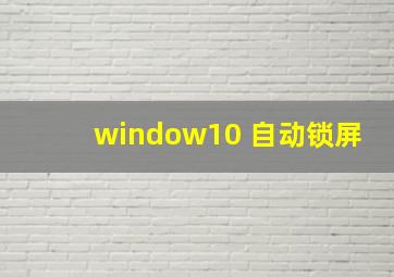 window10 自动锁屏