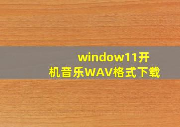 window11开机音乐WAV格式下载