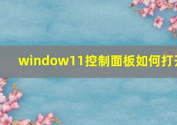 window11控制面板如何打开