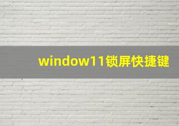 window11锁屏快捷键