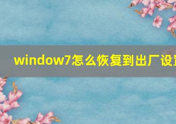 window7怎么恢复到出厂设置