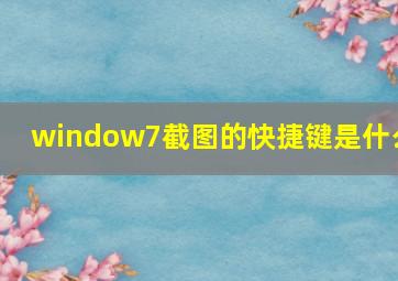 window7截图的快捷键是什么