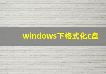 windows下格式化c盘