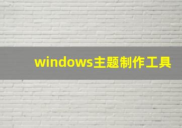 windows主题制作工具