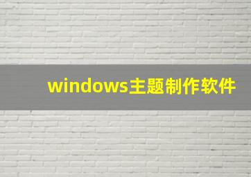 windows主题制作软件