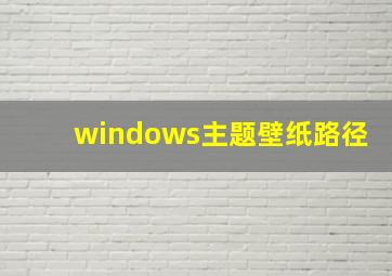 windows主题壁纸路径