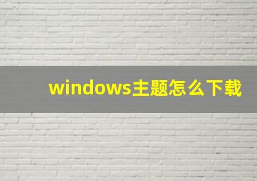 windows主题怎么下载