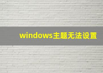 windows主题无法设置