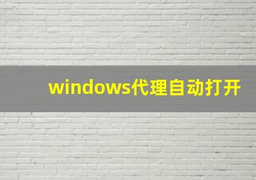 windows代理自动打开