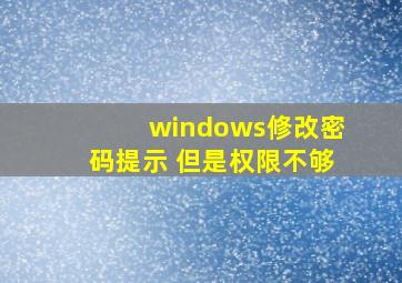 windows修改密码提示 但是权限不够