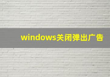 windows关闭弹出广告