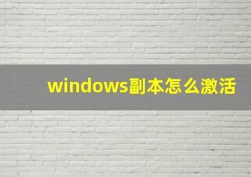 windows副本怎么激活