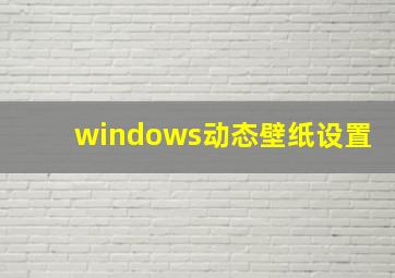 windows动态壁纸设置