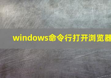 windows命令行打开浏览器