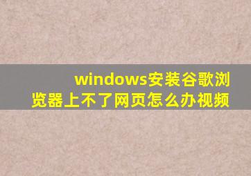 windows安装谷歌浏览器上不了网页怎么办视频