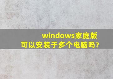 windows家庭版可以安装于多个电脑吗?