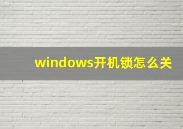 windows开机锁怎么关