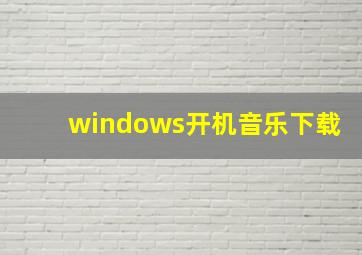 windows开机音乐下载