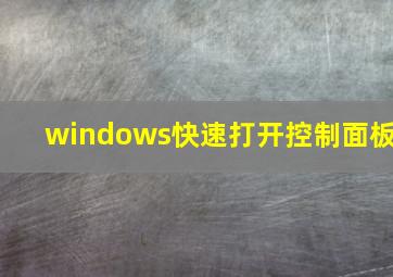 windows快速打开控制面板