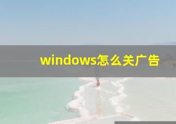 windows怎么关广告