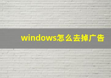 windows怎么去掉广告