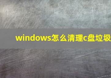 windows怎么清理c盘垃圾